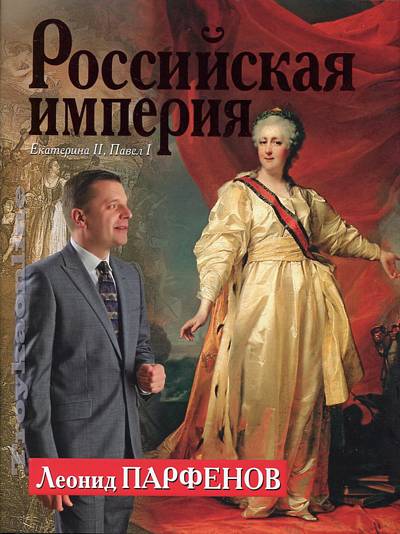 Российская империя. Екатерина II, Павел I : Парфенов Леонид Российская ...