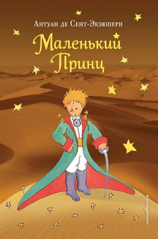 Маленький Принц : Большие Книги Маленького Принца : Сент-Экзюпери.