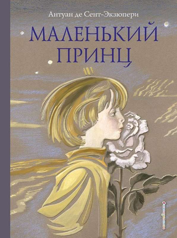 Маленький Принц : МП Книги Маленького Принца : Сент-Экзюпери.