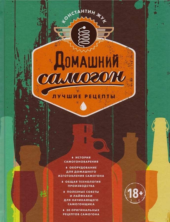 Домашний самогон. Лучшие рецепты : Вина и напитки мира : Жук Константин ...