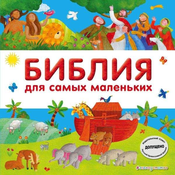 Библия для самых маленьких : Библиотека юного христианина ...