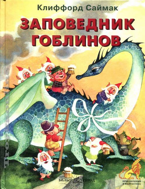Заповедник гоблинов : Приключения и фантастика : Саймак Клиффорд ...