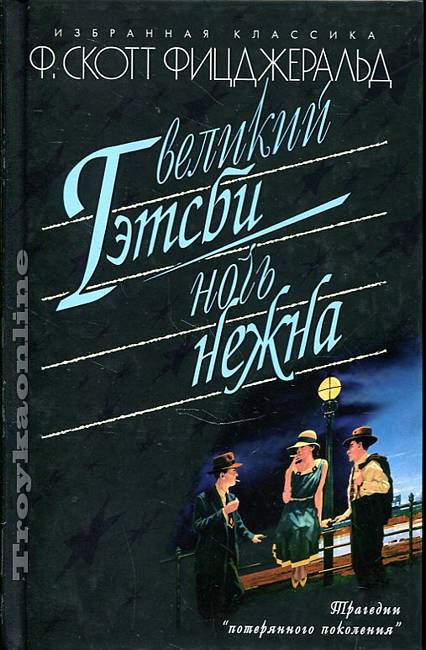 Скотт фицджеральд ночь нежна читать. Фрэнсис Скотт "Великий Гэтсби". Ночь нежна Фрэнсис Фицджеральд. Великий Гэтсби ночь нежна. Великий Гэтсби Фрэнсис Скотт Фицджеральд книга.