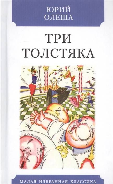 Три толстяка : Малая избранная классика : Олеша Юрий : 9785847512688 ...