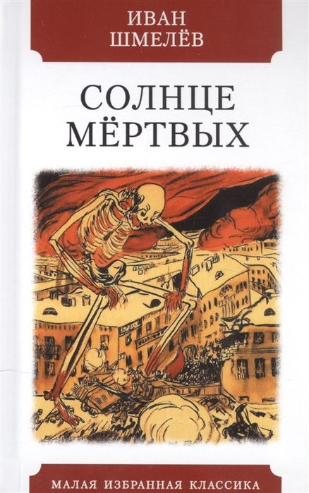 Солнце мёртвых : Малая избранная классика : Шмелев Иван : 9785847513180 ...