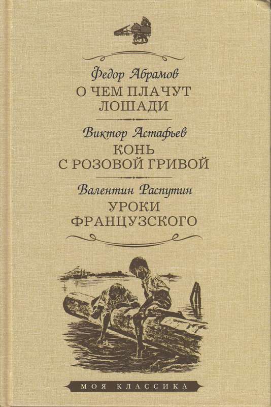О чем плачут лошади.Конь с розовой гривой.Уроки французского : Моя ...