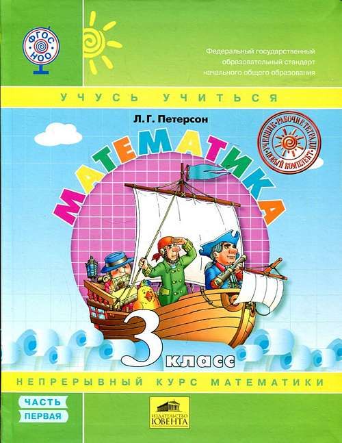 Математика. 3 класс. Учебник."Учусь учиться". В 3-х частях. : Петерсон ...