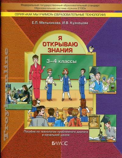 Я Открываю Знания [Тетрадь Для Детей И Взрослых] : Как Мы Учимся.