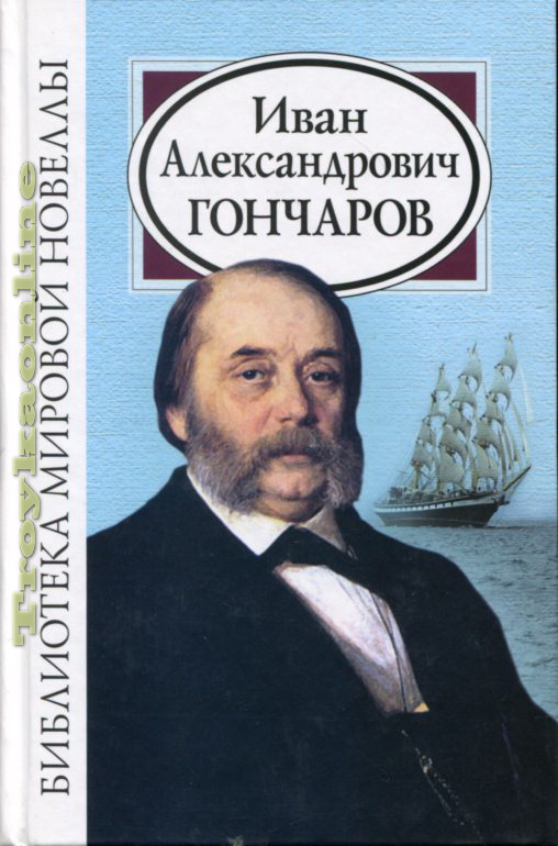 Иван Александрович Гончаров : Библиотека мировой новеллы : Гончаров ...