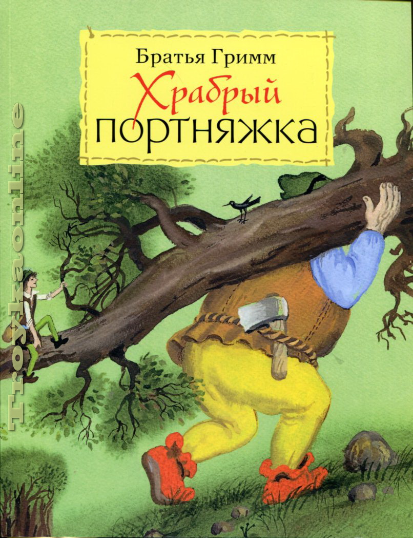 Храбрый портной братья гримм рисунок