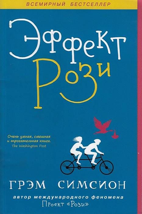 Эффект "Рози"