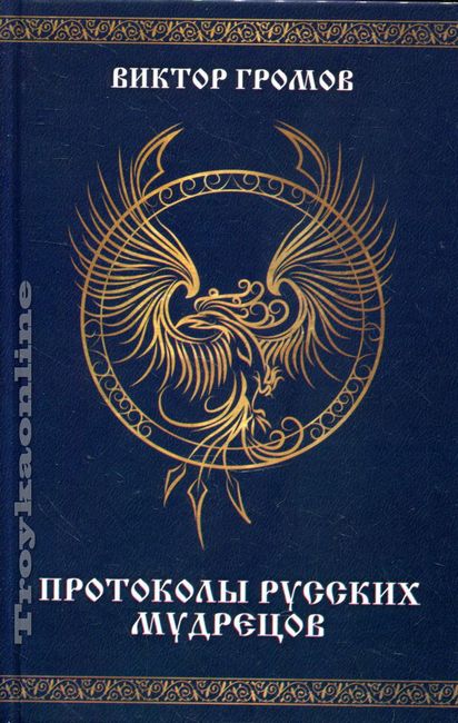 Протоколы русских мудрецов : Громов Виктор : 9785906914149 - Troyka Online