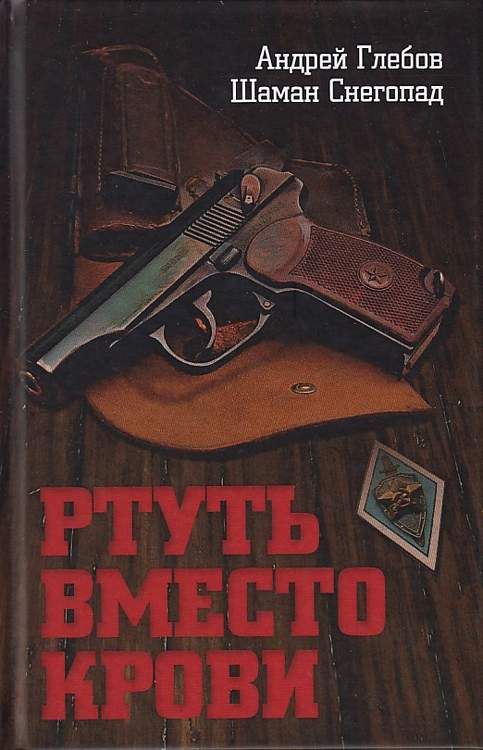 Ртуть вместо крови : Глебов Андрей, Снегопад Шаман : 9785906979896 ...