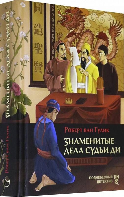 Знаменитые дела судьи Ди : Поднебесный детектив : Гулик Роберт ван ...