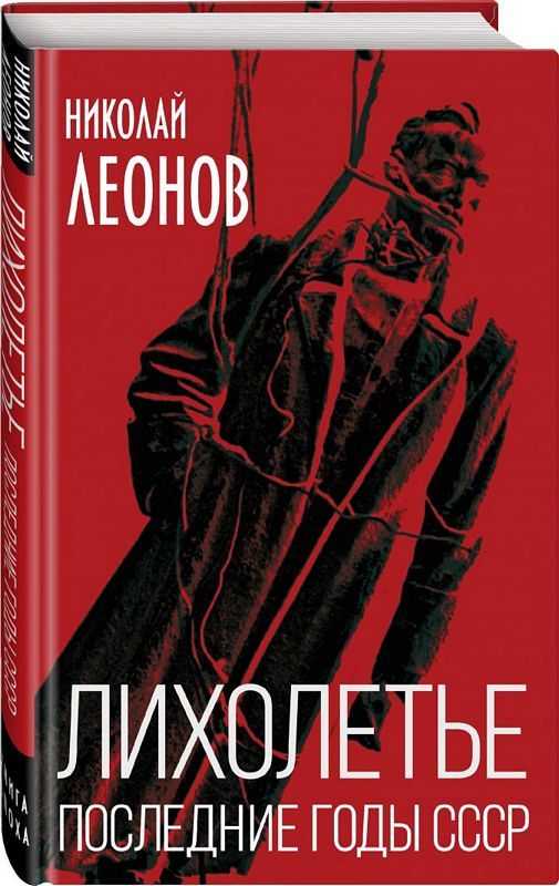 Лихолетье. Последние годы СССР : Книга-эпоха : Леонов Николай ...