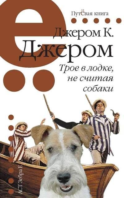 План трое в лодке не считая собаки