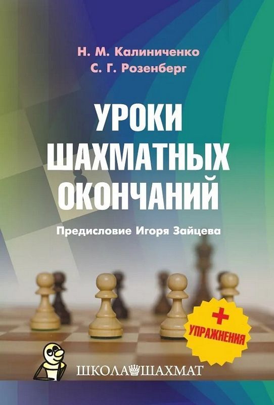 Уроки шахматных окончаний + упражнения : Школа шахмат : Калиниченко ...