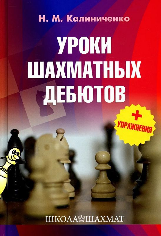 Уроки шахматных дебютов + упражнения : Школа шахмат : Калиниченко ...