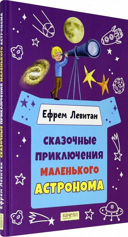 Сказочные приключения маленького астронома : В кубе для малышей ...