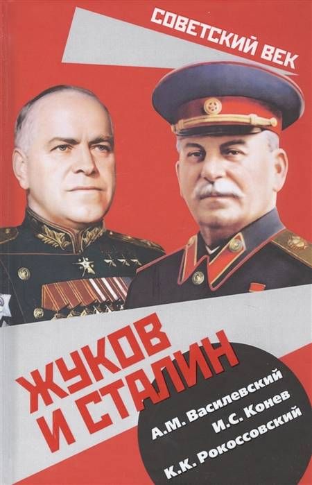 Жуков и Сталин : Советский век : 9785907351059 - Troyka Online