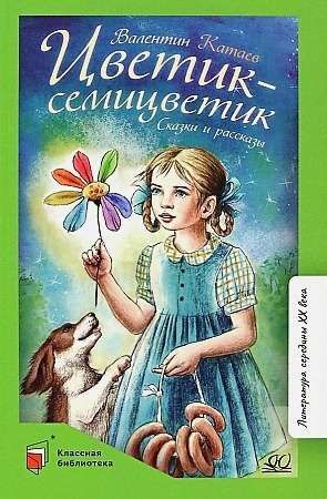 Цветик-семицветик. Сказки и рассказы : Классная библиотека : Катаев ...