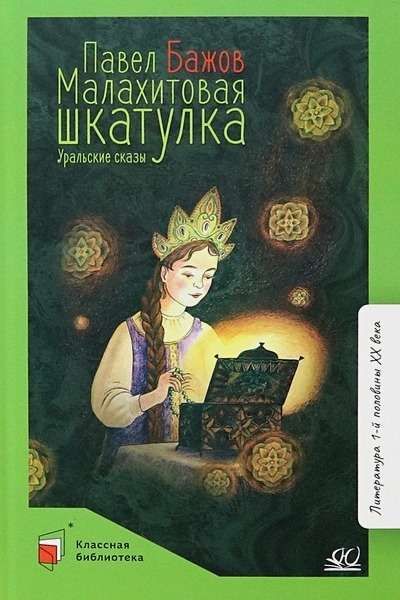 Малахитовая шкатулка.Уральские сказки : Классная библиотека : Бажов ...