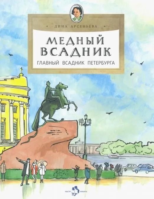 Медный всадник. Главный всадник Петербурга : Настя и Никита : Арсеньева ...