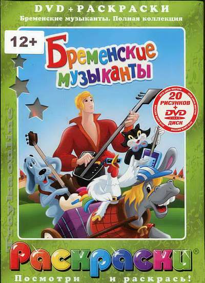 Бременские музыканты (+DVD) : Раскраски и DVD(PAL format) : Ковалевская ...