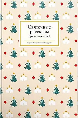Новогодние Рассказы Русских Писателей Новогодние Рассказы Русских Писателей