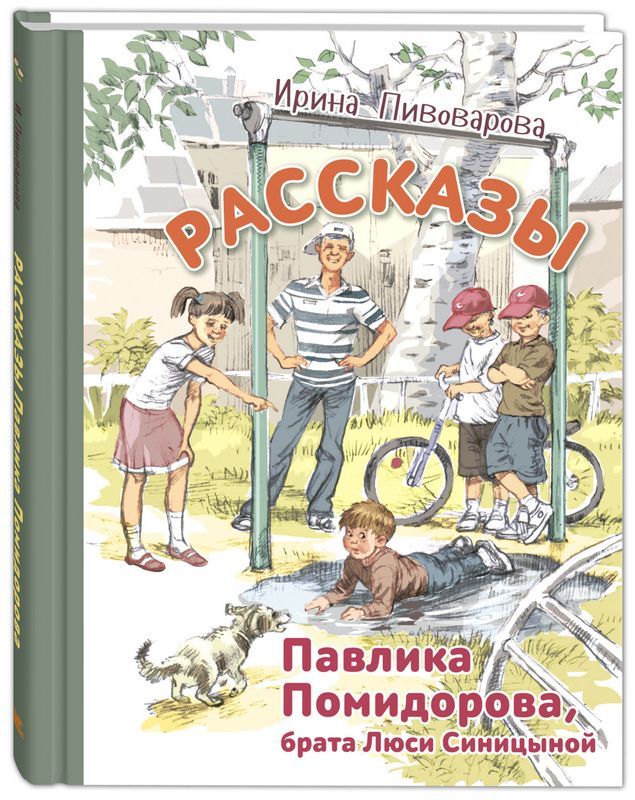 Рассказы Павлика Помидорова, брата Люси Синицыной