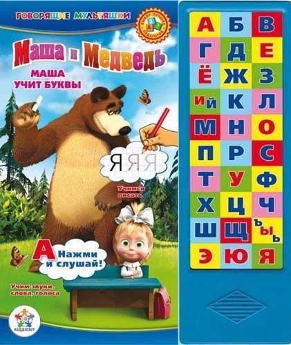 Умка Маша и медведь азбука. (30 звуковых кнопок) формат: 254x 295мм объем: 16 стр. в кор.20шт (9785919410317)