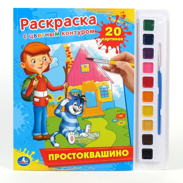 Умка раскраска раскраска с цветным контуром и красками. Простоквашино. 285x 295мм в кор.24шт (9785919414902)