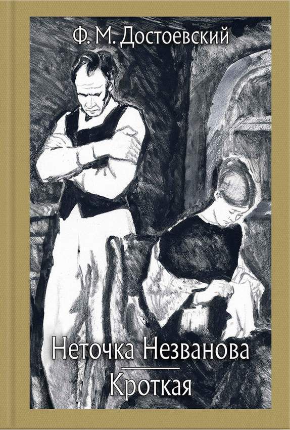Неточка Незванова. Кроткая : Малая классика Речи : Достоевский Федор ...