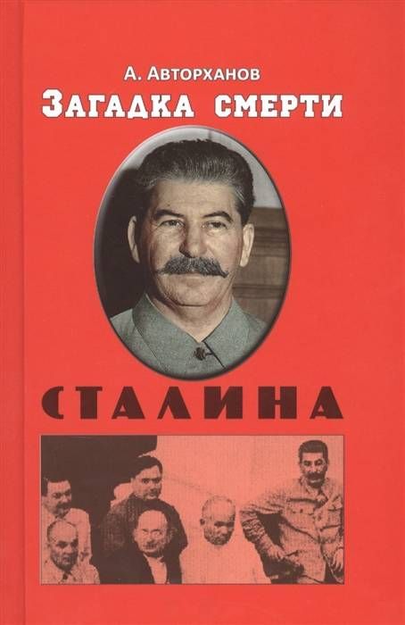 Загадка смерти Сталина : Авторханов Абдурахман : 9785946937566 - Troyka ...