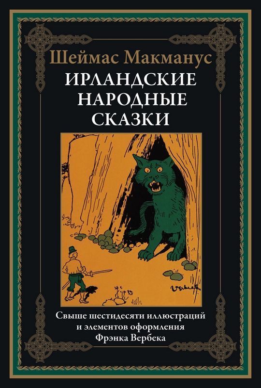 Ирландские народные сказки : Библиотека мировой литературы : Макманус ...