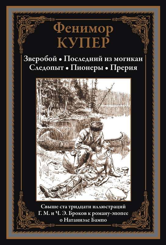 Зверобой. Последний из могикан. Следопыт. Пионеры. Прерия : Библиотека ...