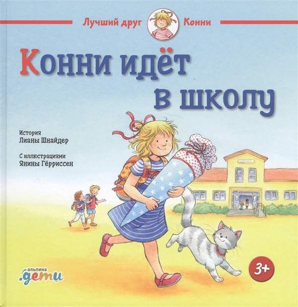 Конни идет в школу : Лучший друг-Конни : Шнайдер Лиана : 9785961428728 ...