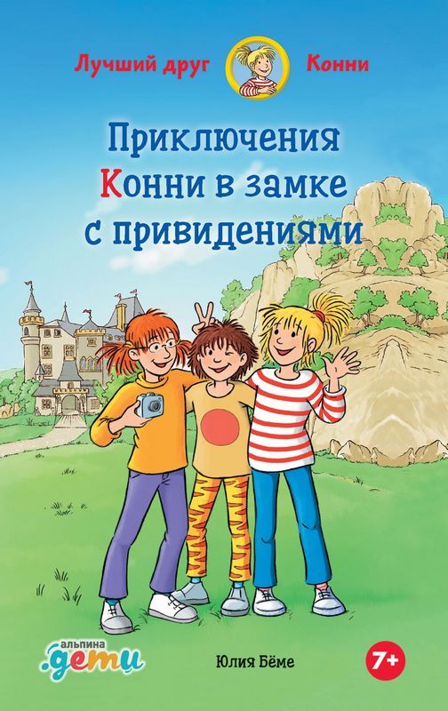 Приключения Конни в замке с привидениями : Лучший друг - Конни : Бёме ...