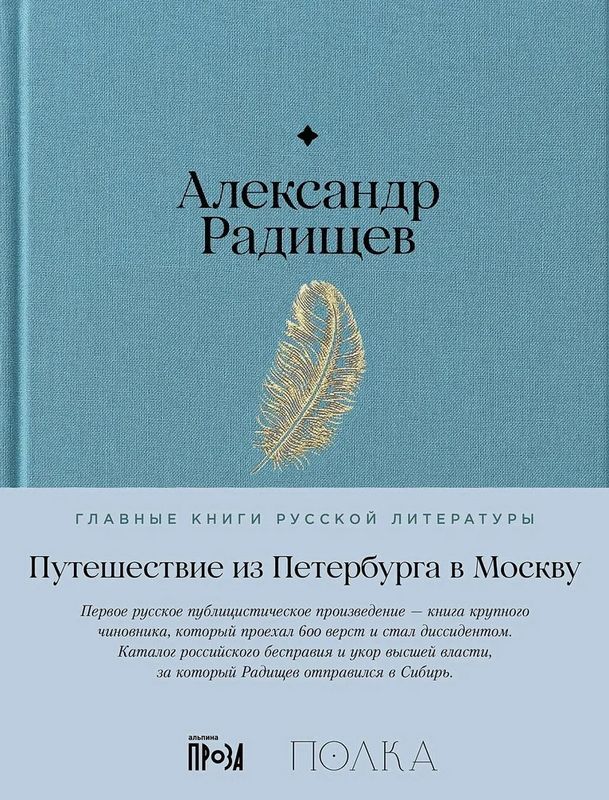 Путешествие из Петербурга в Москву : Главные книги русской литературы ...
