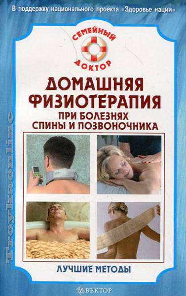 Чем можно заменить физиотерапию в домашних условиях Домашняя физиотерапия для спины и позвоночника. Лучшие методы : Семейный доктор 