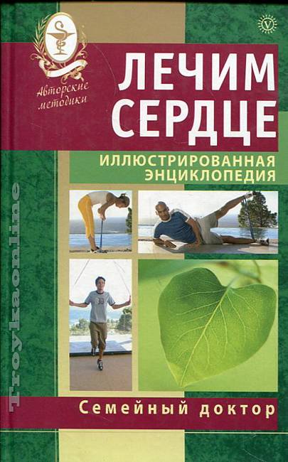 Лечим книги. Энциклопедия семейный доктор. Энциклопедия врача книга. Семейная энциклопедия сам себе доктор. Методика обложка