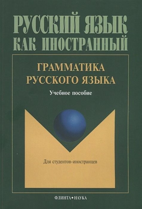 Грамматика русского языка : учебное пособие : Русский язык как ...