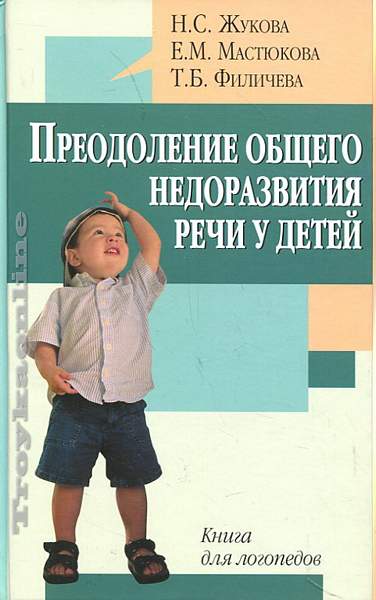 Мастюкова дизартрия. Преодоление общего недоразвития речи у дошкольников.