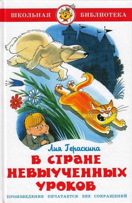 В стране невыученных уроков : Школьная библиотека : Гераскина Лия ...