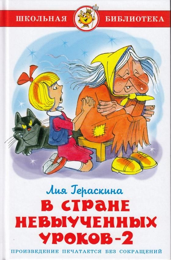 В стране невыученных уроков-2 : Школьная библиотека : Гераскина Лия ...