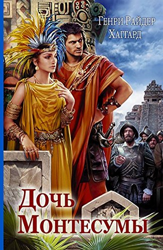 Дочь Монтесумы : Отдельное издание : Хаггард Генри Райдер ...