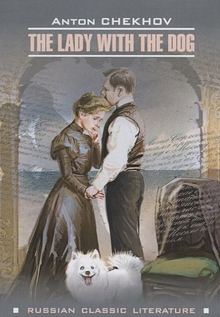 The Lady with the Dog (Дама с собачкой и другие рассказы)- книга для ...