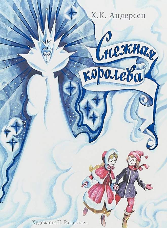 Обложка сказки снежная королева рисунок