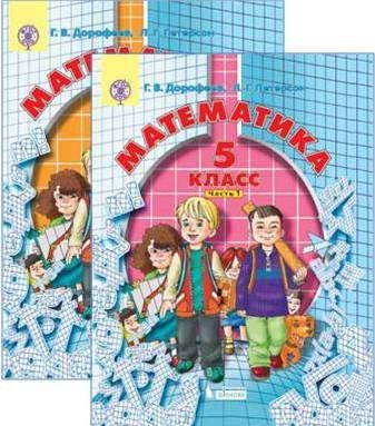 Математика. 5 Класс В 2-Х Частях. Учебник. ФГОС : Дорофеев Георгий.