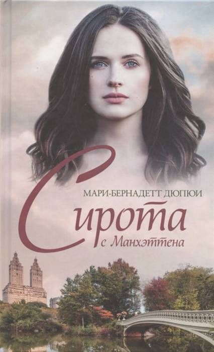 Сирота с Манхэттена : Дюпюи Мари-Бернадетт : 9786171260801 - Troyka Online
